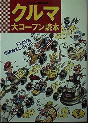 クルマ大コーフン読本―F1よりも10倍おもしろい! (ワニ文庫 C- 47) [Feb 01， 1991] クルマニア倶楽部