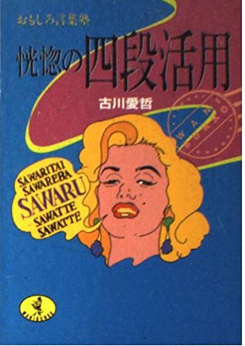 恍惚の四段活用: おもしろ言葉塾 (ワニ文庫 C- 80) 古川 愛哲