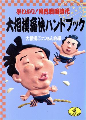 大相撲痛快ハンドブック: 早わかり角界戦国時代 (ワニ文庫 C- 83) 大相撲ごっつぁん会