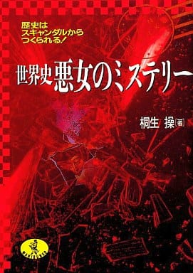 世界史悪女のミステリー: 歴史はスキャンダルからつくられる (ワニ文庫 D- 6) [Mar 01， 1992] 桐生 操