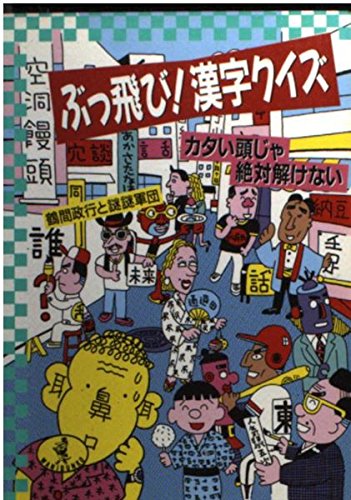 ぶっ飛び漢字クイズ: カタイ頭じゃ絶対解けない (ワニ文庫 D- 25) 鶴間 政行; 謎謎軍団