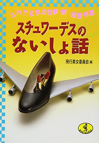 スチュワーデスのないしょ話: とんでる女の仕事・旅・恋愛作戦 (ワニ文庫 D- 51) [Oct 01， 1992] 飛行美女委員会