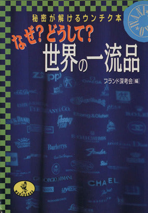 なぜどうして世界の一流品: 秘密が解けるウンチク本 (ワニ文庫 D- 61) ブランド深考会