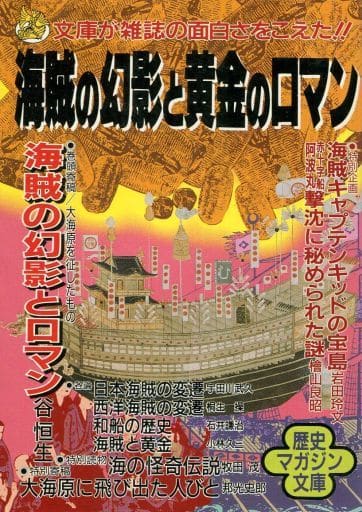 海賊の幻影と黄金のロマン (ワニ文庫 D- 67 歴史マガジン文庫) 谷 恒生