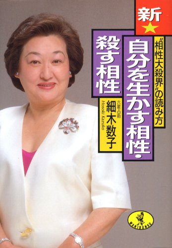 新★自分を生かす相性・殺す相性: “相性大殺界”の読み方 (ワニ文庫 D- 88) [Aug 05， 1993] 細木 数子