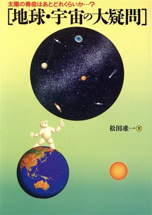 地球・宇宙の大疑問: 太陽の寿命はあとどれくらいか (ワニ文庫 E- 13) 松田 准一