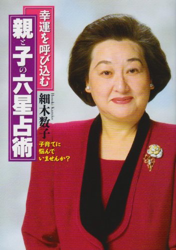 親と子の六星占術: 子育てに悩んでいませんか (ワニ文庫 E- 14) [Apr 05， 1994] 細木 数子