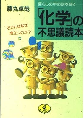 化学の不思議読本: 暮らしの中の謎を解く 石けんはなぜ泡立つのか (ワニ文庫 E- 47) [Mar 01， 1995] 藤丸 卓哉