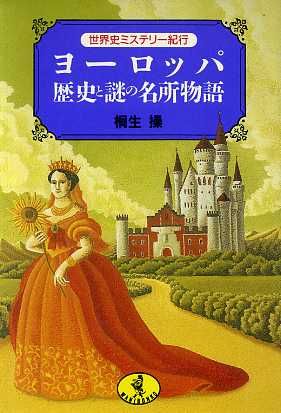 ヨーロッパ・歴史と謎の名所物語: 世界史ミステリー紀行 (ワニ文庫 E- 78) [Jan 01， 1996] 桐生 操