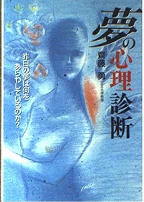 夢の心理診断: 昨日の夢は何をあらわしているのか (ワニ文庫 E- 88) [Apr 01， 1996] 齊藤 勇