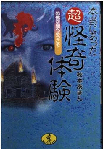 本当にあったマル超怪奇体験: 恐怖空間へようこそ (ワニ文庫 F- 64) 秋本 あまん