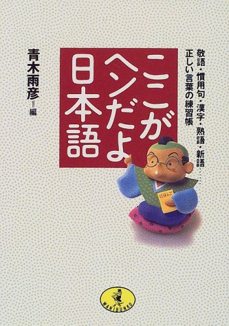ここがヘンだよ日本語: 敬語・慣用句・漢字・熟語・新語正しい言葉の練習帳 (ワニ文庫 G- 25) 青木 雨彦