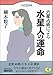 六星占術による水星人の運命 平成12年版 (ワニ文庫 G- 32) [Aug 01， 1999] 細木 数子