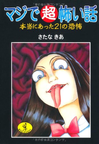 マジでマル超怖い話: 本当にあった21の恐怖 (ワニ文庫 G- 58) [Jun 01， 2000] さたな きあ