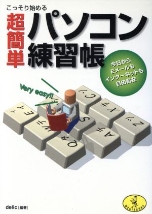 こっそり始める超簡単パソコン練習帳: 今日からEメールもインターネットも自由自在 (ワニ文庫 G- 59) delic