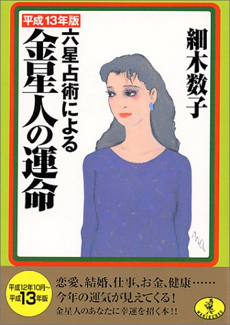 六星占術による金星人の運命 平成13年版 (ワニ文庫 G- 69) 細木 数子