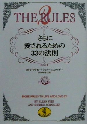 THE RULES (2) (ワニ文庫 G- 79) [Nov 05， 2000] エレン ファイン シェリー シュナイダー; 田村 明子