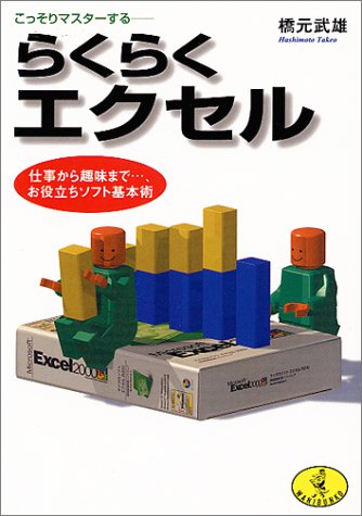 こっそりマスターするらくらくエクセル: 仕事から趣味まで、お役立ちソフト基本術 (ワニ文庫 G- 94) [Jan 01， 2001] 橋元 武雄