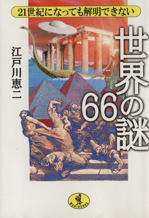 21世紀になっても解明できない世界の謎66 (ワニ文庫 H- 21) 江戸川 恵二