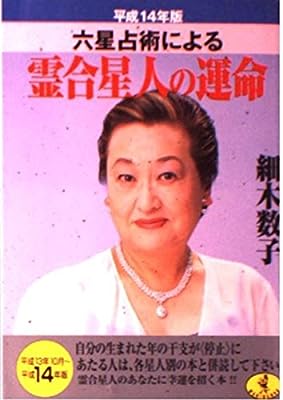 六星占術による霊合星人の運命 平成14年版 (ワニ文庫 H- 29) [Aug 01， 2001] 細木 数子