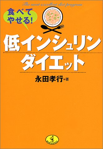 食べてやせる低インシュリンダイエット (ワニ文庫 H- 40) [Jan 01， 2002] 永田 孝行