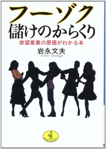 フーゾク儲けのからくり: 欲望産業の原価がわかる本 (ワニ文庫 H- 65) [Feb 01， 2003] 岩永 文夫