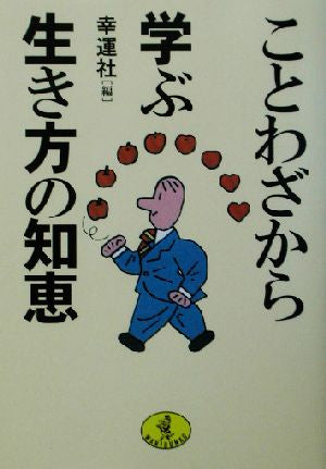 ことわざから学ぶ生き方の知恵 (ワニ文庫 H- 66) 幸運社