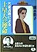 六星占術による土星人の運命 平成16年版 (ワニ文庫 H- 80) [Aug 01， 2003] 細木 数子