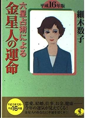 六星占術による金星人の運命 平成16年版 (ワニ文庫 H- 81) [Aug 01， 2003] 細木 数子