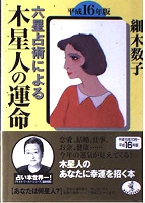 六星占術による木星人の運命 平成16年版 (ワニ文庫 H- 84) [Aug 01， 2003] 細木 数子