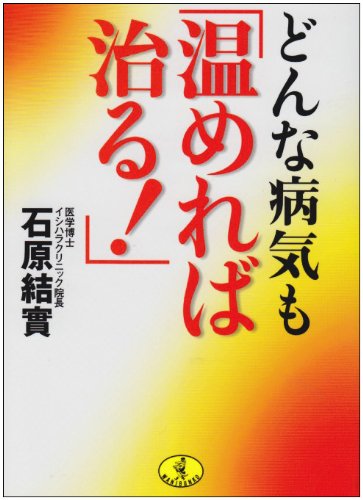 どんな病気も「温めれば治る!」 (ワニ文庫 H- 90) 石原 結實