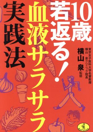 10歳若返る!血液サラサラ実践法 (ワニ文庫 J- 1) [Jul 01， 2004]