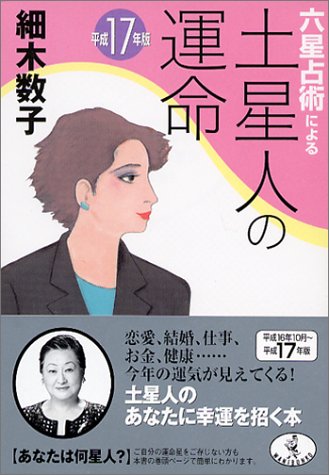 六星占術による土星人の運命 平成17年版 (ワニ文庫 J- 2) [Aug 01， 2004] 細木 数子