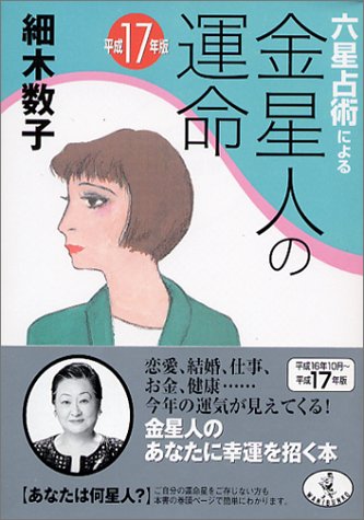 六星占術による金星人の運命 平成17年版 (ワニ文庫 J- 3) [Aug 01， 2004] 細木 数子