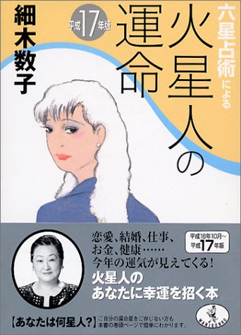 六星占術による火星人の運命 平成17年版 (ワニ文庫 J- 4) [Aug 01， 2004] 細木 数子