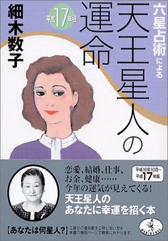 六星占術による天王星人の運命 平成17年版 (ワニ文庫 J- 5) [Aug 01， 2004] 細木 数子