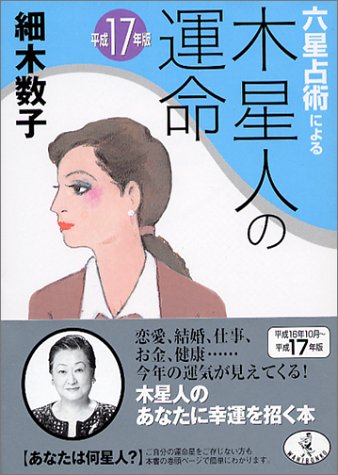 六星占術による木星人の運命 平成17年版 (ワニ文庫 J- 6) [Aug 01， 2004] 細木 数子