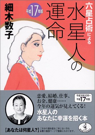 六星占術による水星人の運命 平成17年版 (ワニ文庫 J- 7) [Aug 01， 2004] 細木 数子