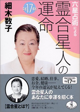 六星占術による霊合星人の運命 平成17年版 (ワニ文庫 J- 8) [Aug 01， 2004] 細木 数子