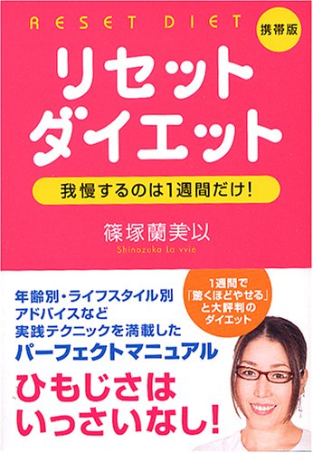 リセットダイエット 携帯版: 我慢するのは1週間だけ! (ワニ文庫 J- 15) [May 01， 2005] 篠塚 蘭美以
