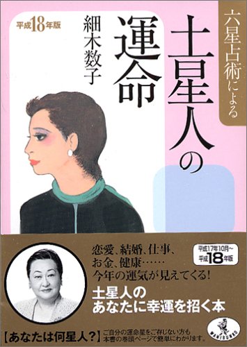 六星占術による土星人の運命 平成18年版 (ワニ文庫 J- 19) [Aug 01， 2005] 細木 数子