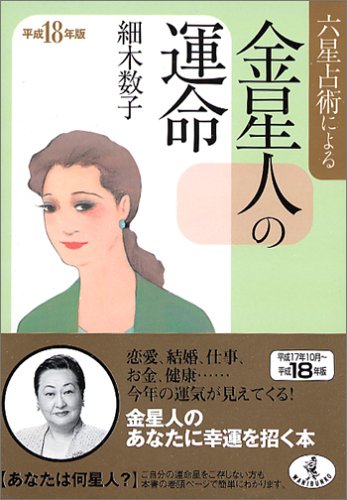 六星占術による金星人の運命 平成18年版 (ワニ文庫 J- 20) [Aug 01， 2005] 細木 数子