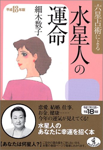 六星占術による水星人の運命 平成18年版 (ワニ文庫 J- 24) [Aug 01， 2005] 細木 数子