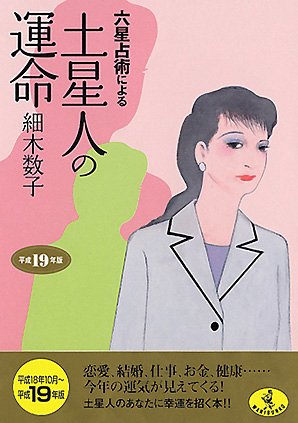 六星占術による土星人の運命〈平成19年版〉 (ワニ文庫) [Aug 21， 2006] 細木 数子