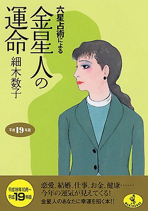 六星占術による金星人の運命〈平成19年版〉 (ワニ文庫) [Aug 21， 2006] 細木 数子