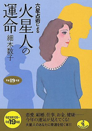 六星占術による火星人の運命〈平成19年版〉 (ワニ文庫) [Aug 21， 2006] 細木 数子