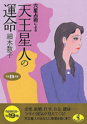 六星占術による天王星人の運命〈平成19年版〉 (ワニ文庫) [Aug 21， 2006] 細木 数子
