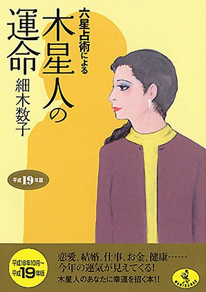 六星占術による木星人の運命〈平成19年版〉 (ワニ文庫) [Aug 21， 2006] 細木 数子