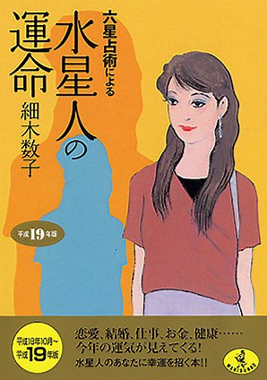 六星占術による水星人の運命〈平成19年版〉 (ワニ文庫) [Aug 21， 2006] 細木 数子