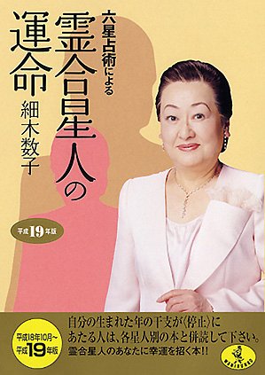 六星占術による霊合星人の運命〈平成19年版〉 (ワニ文庫) [Aug 21， 2006] 細木 数子
